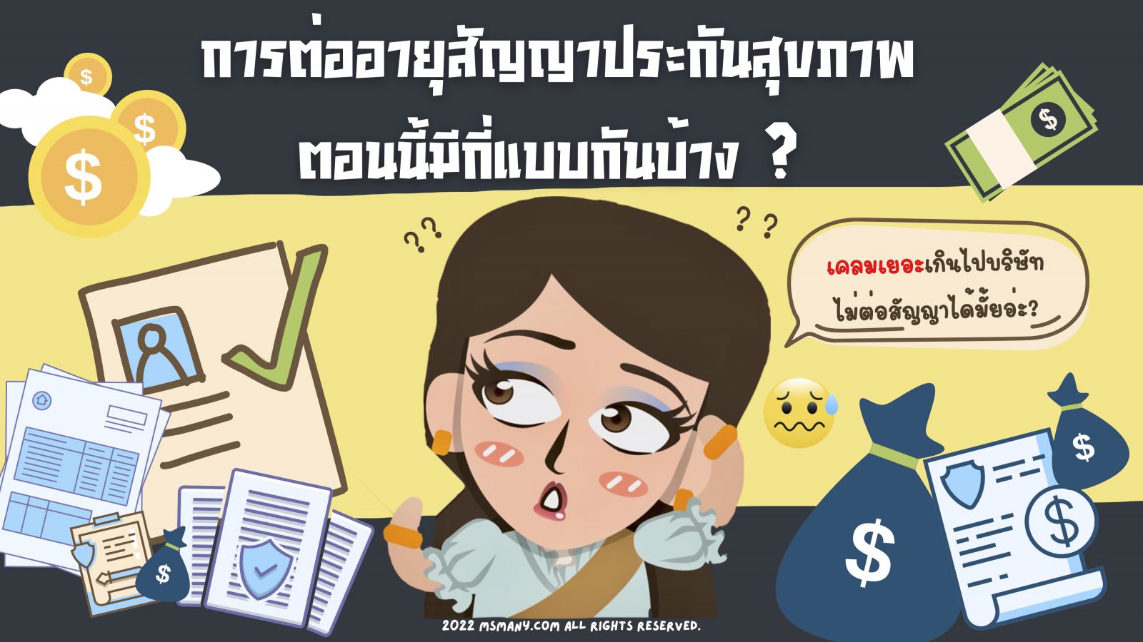 การต่ออายุประกันสุขภาพ