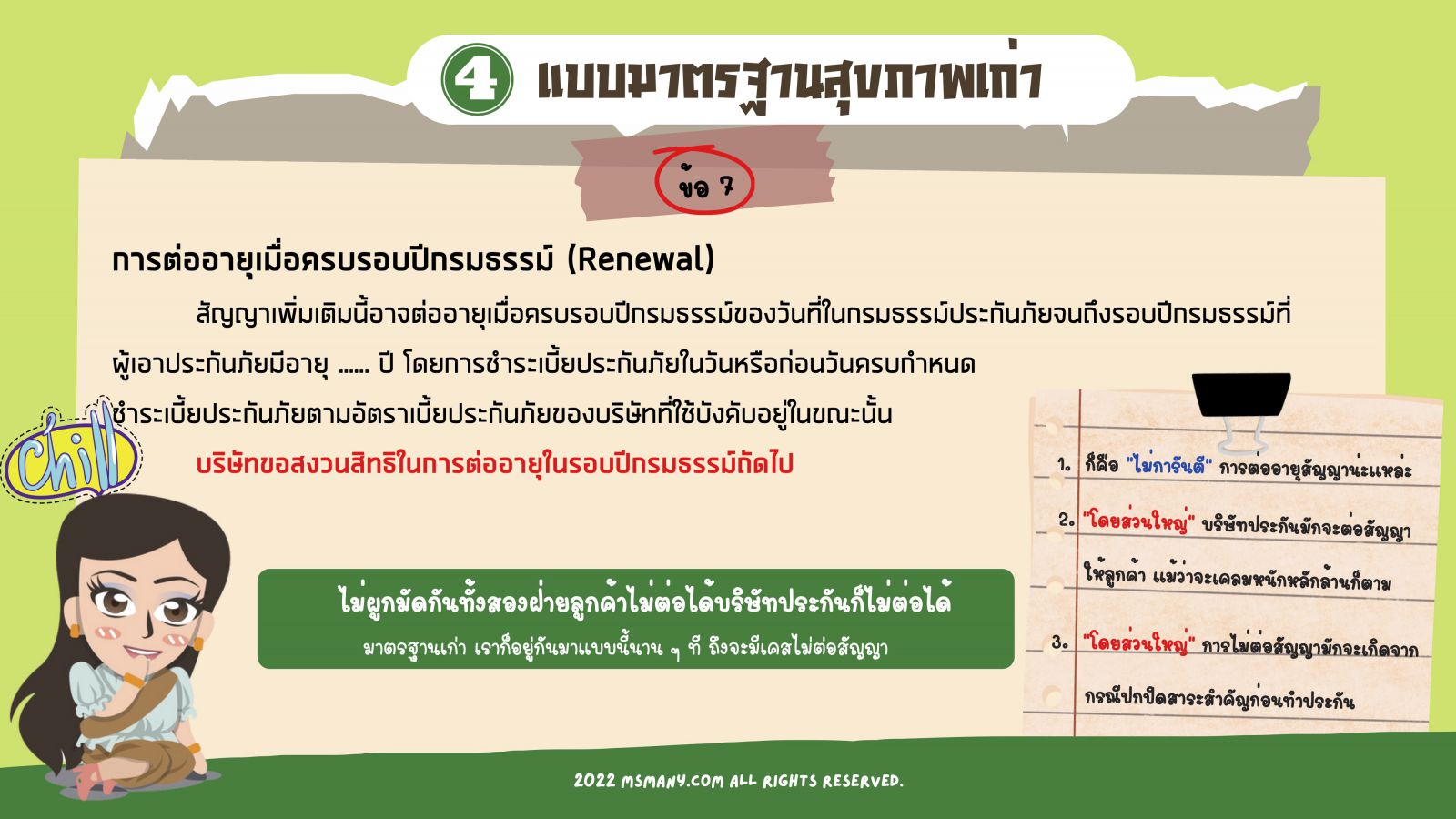 การต่ออายุสัญญาประกันสุขภาพ