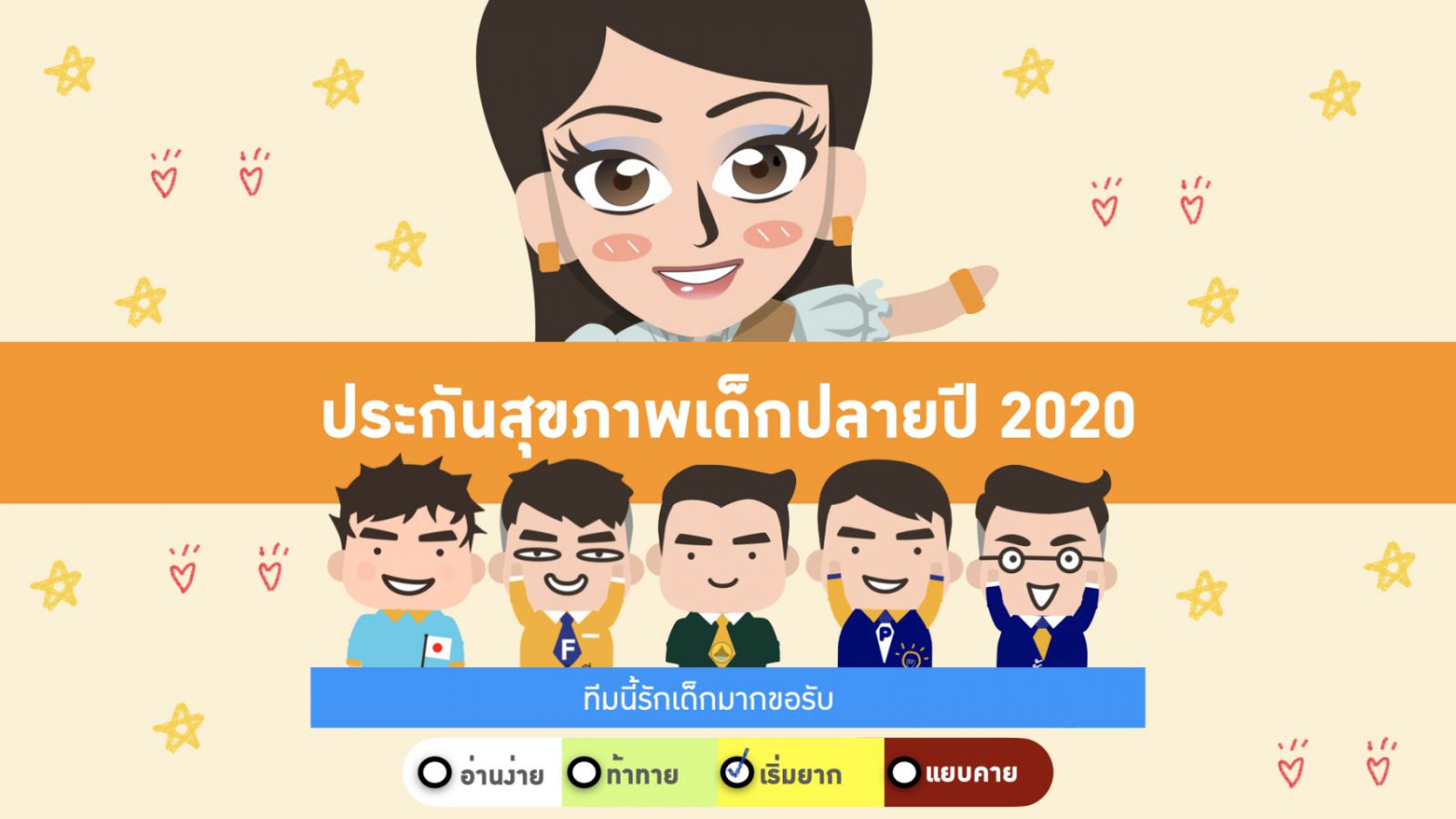 ประกันสุขภาพเด็ก 2020